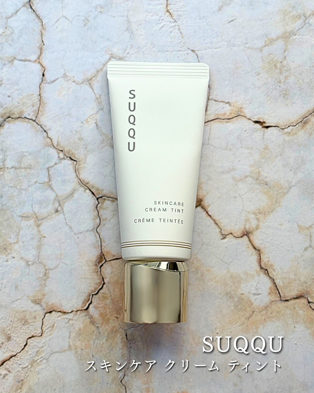 SUQQU スック スキンケア クリーム ティント－美容メディアVOCE