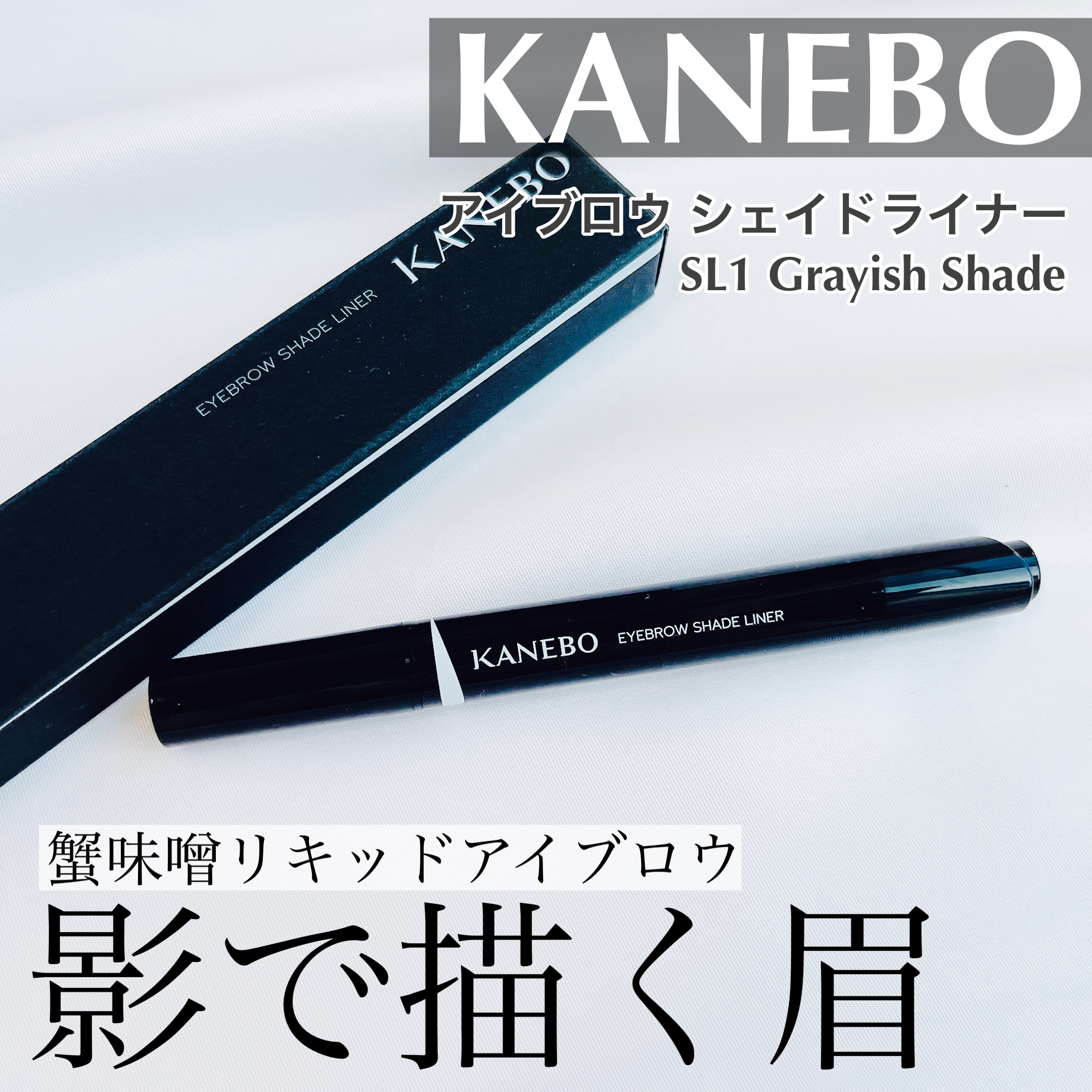 KANEBO カネボウ アイブロウシェイドライナー－美容メディアVOCE