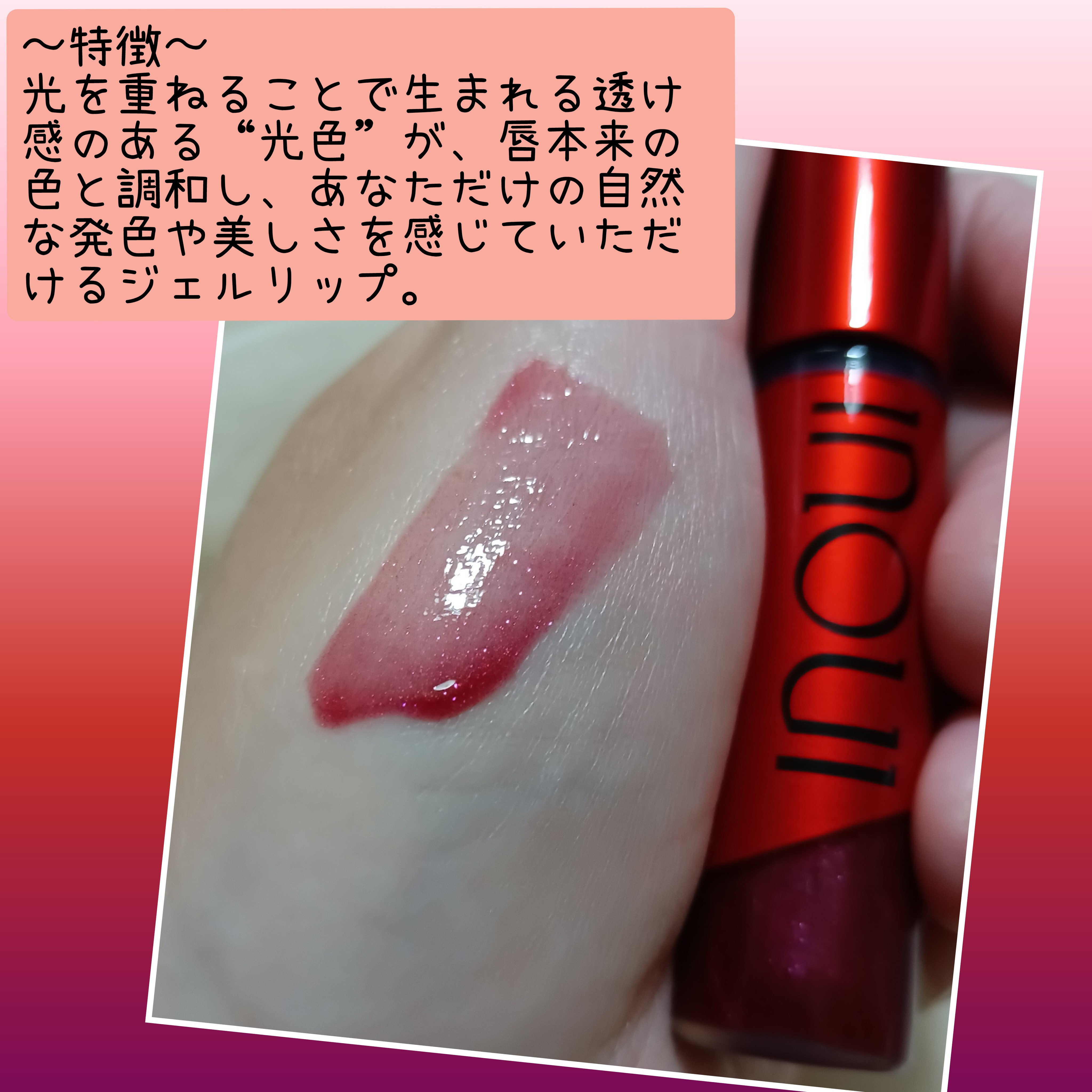 inoui インウイ ジェルリップ－美容メディアVOCE(ヴォーチェ)