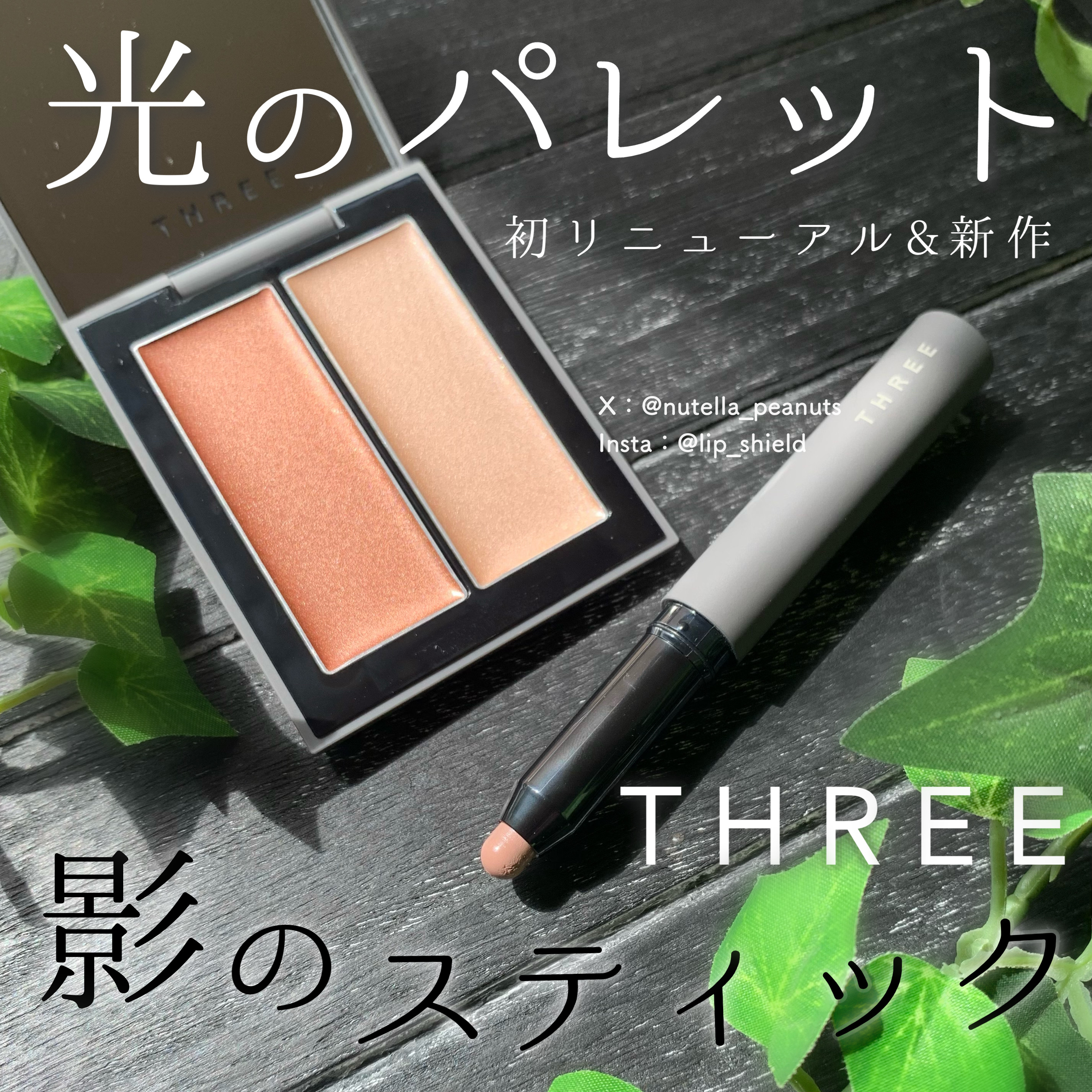 THREE スリー ディメンショナル シェイディングワンド－美容メディア
