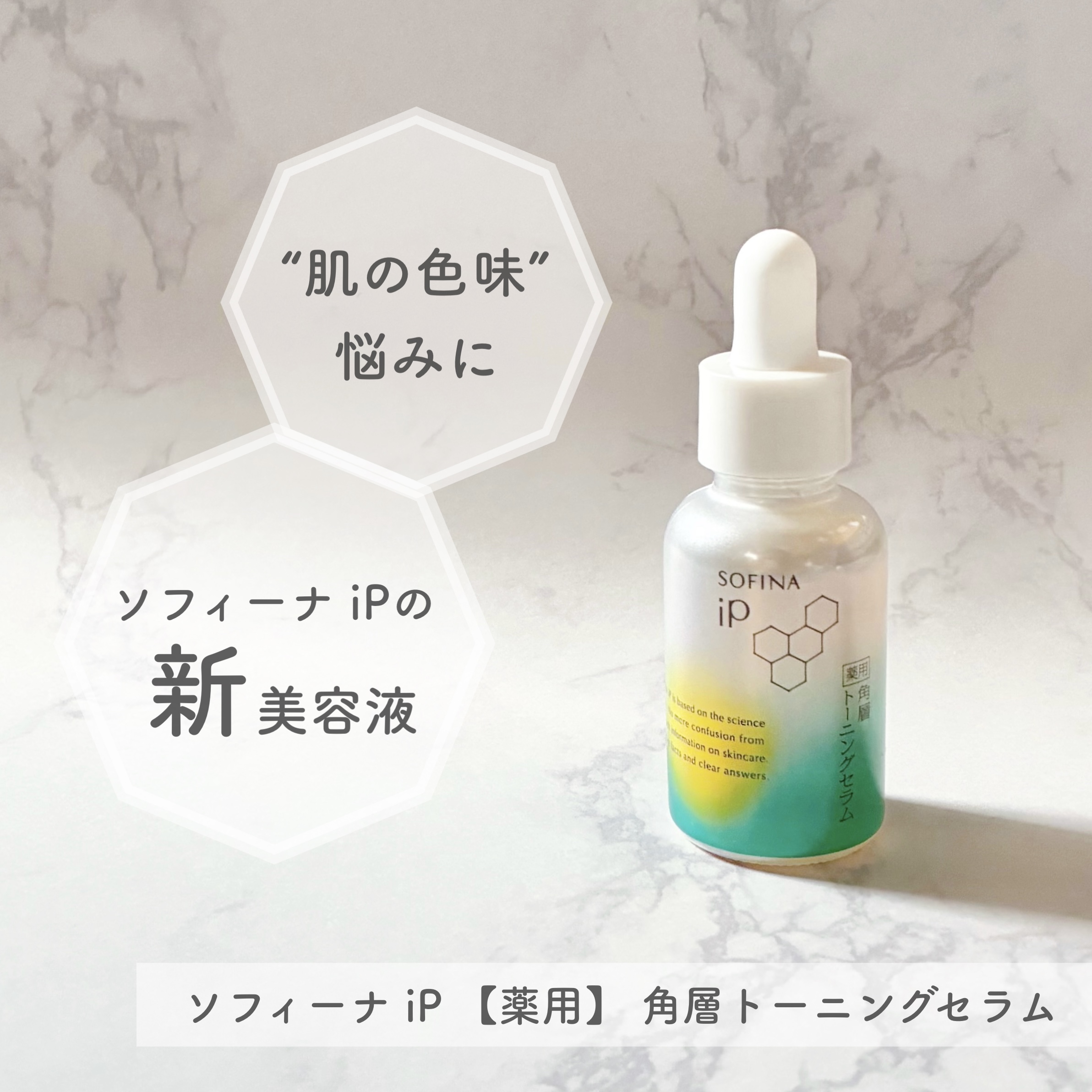 美容好きVOCE会員が使ってみた！SOFINA iP 薬用 角層トーニングセラム