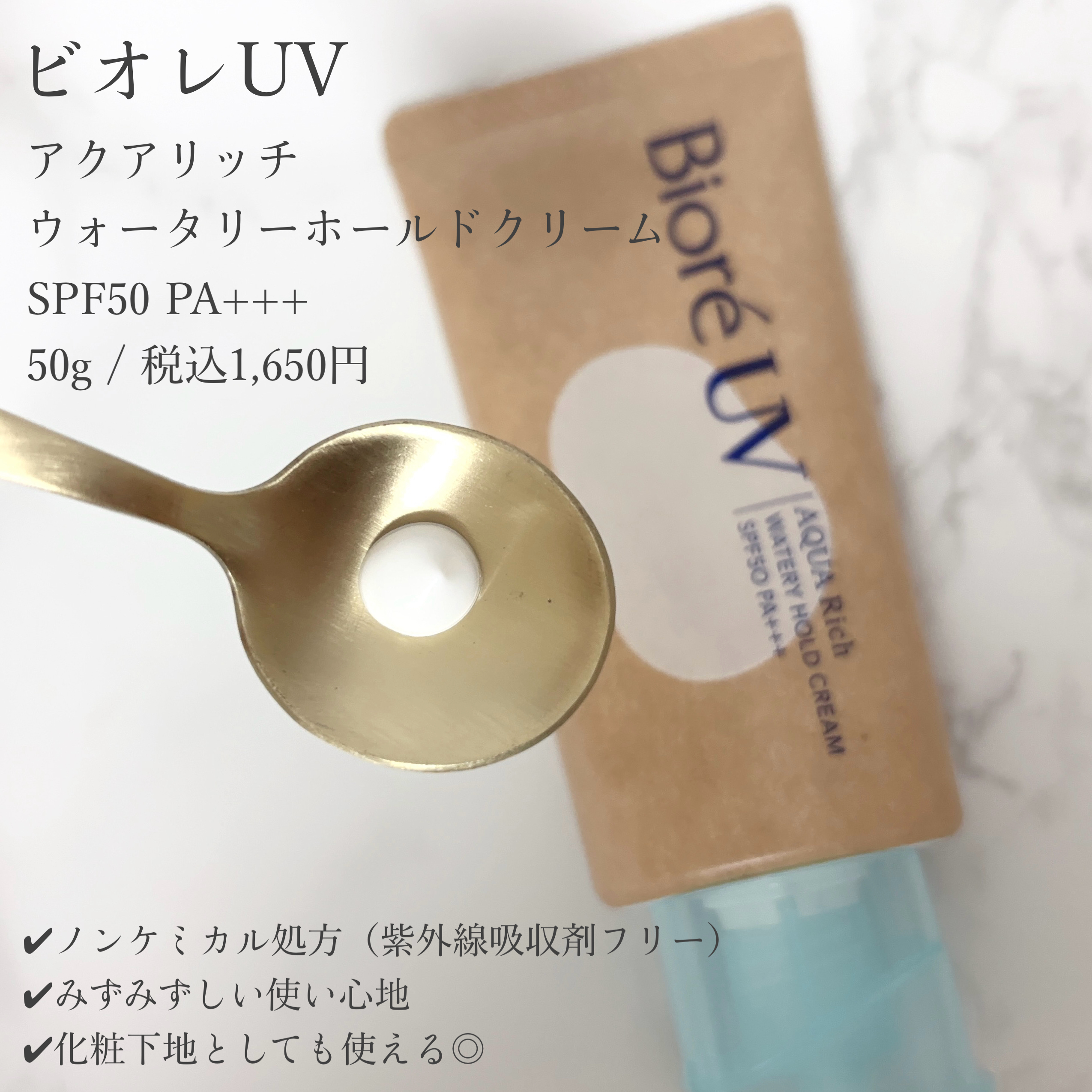 美容好きVOCE会員が使ってみた！ビオレ ビオレUV アクアリッチ