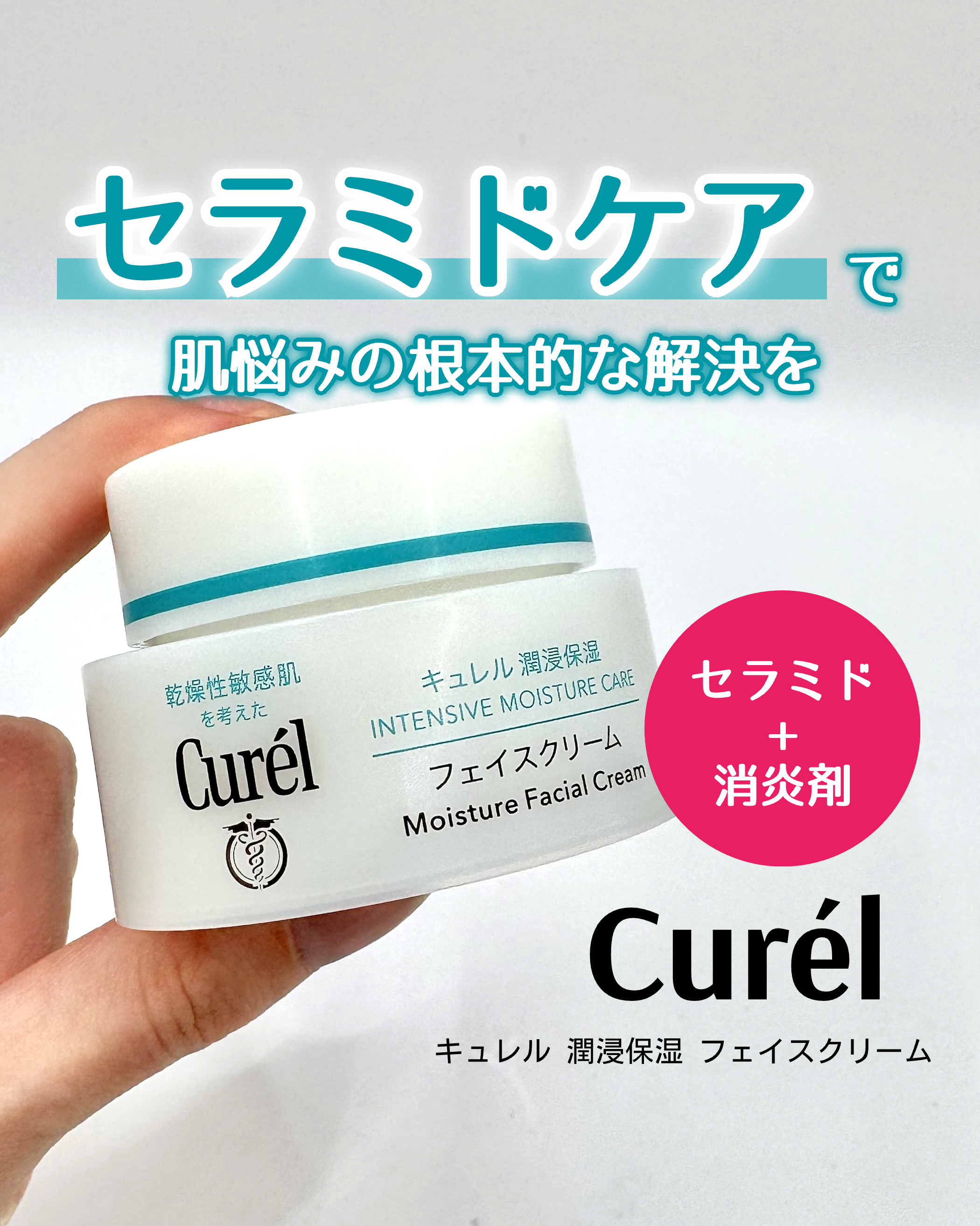 キュレル 潤浸保湿 フェイスクリーム－美容メディアVOCE(ヴォーチェ)