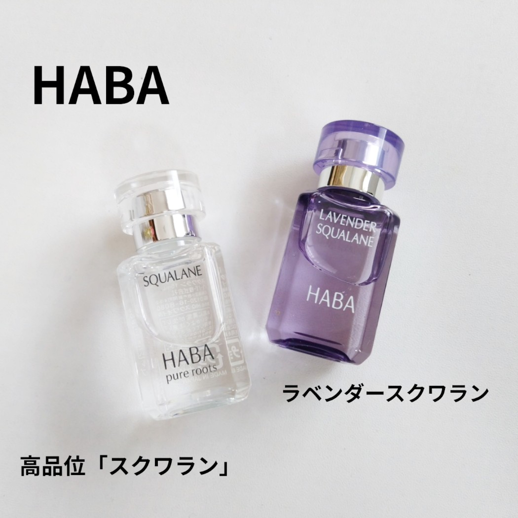 HABA ハーバー ラベンダースクワラン－美容メディアVOCE(ヴォーチェ)
