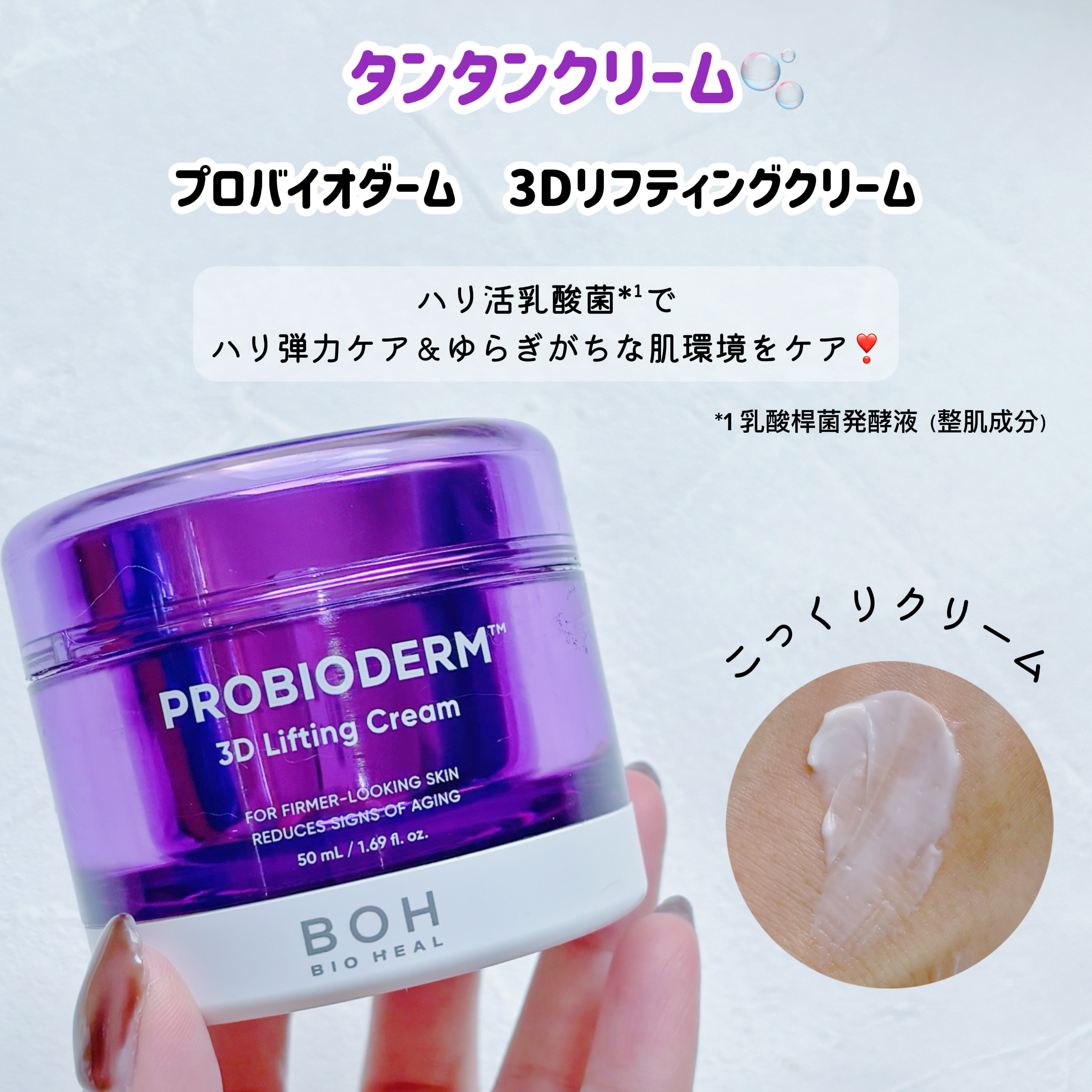 BIOHEAL BOH バイオヒールボ プロバイオダーム™︎ 3D リフティング