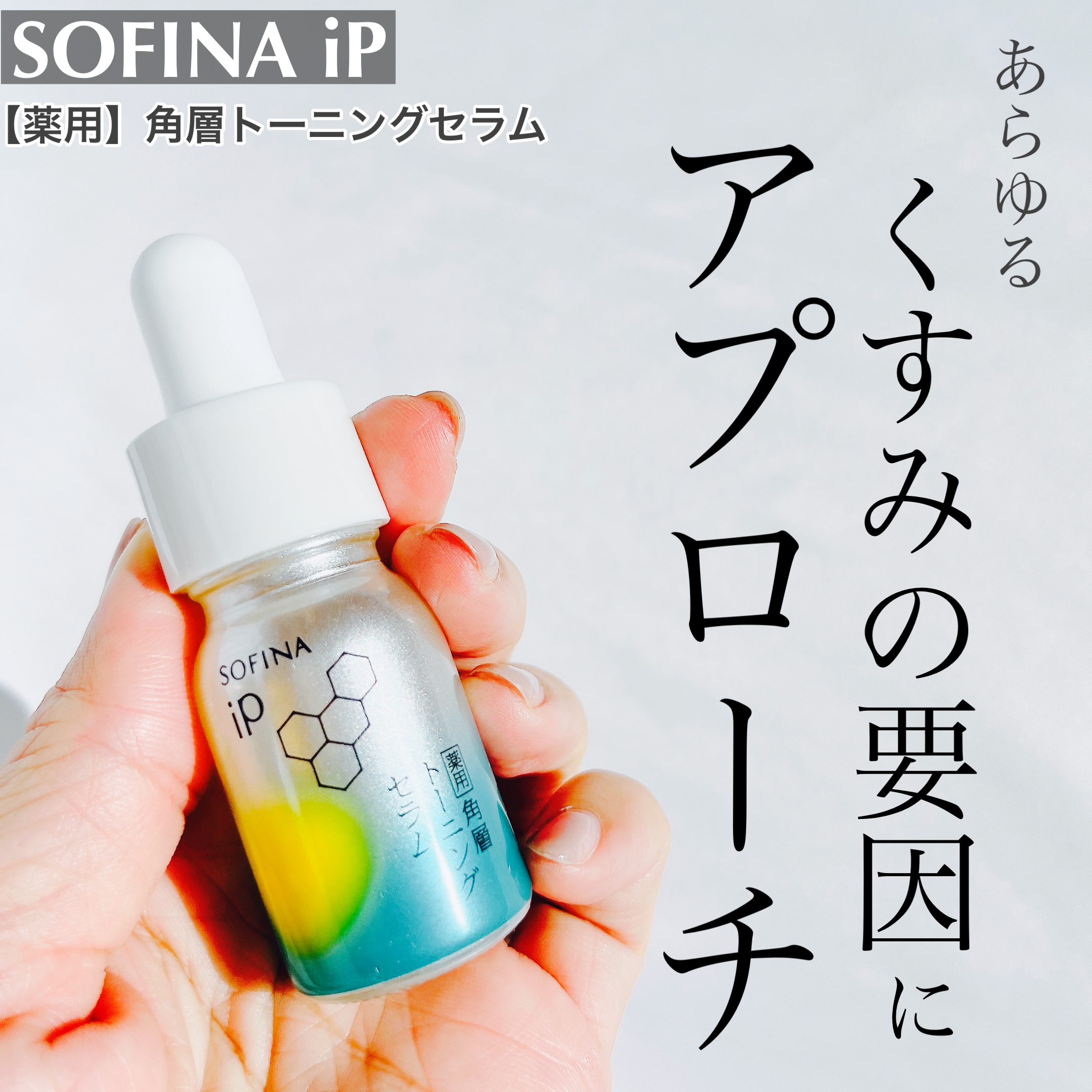 SOFINA iP ソフィーナアイピー 薬用 角層トーニングセラム－美容