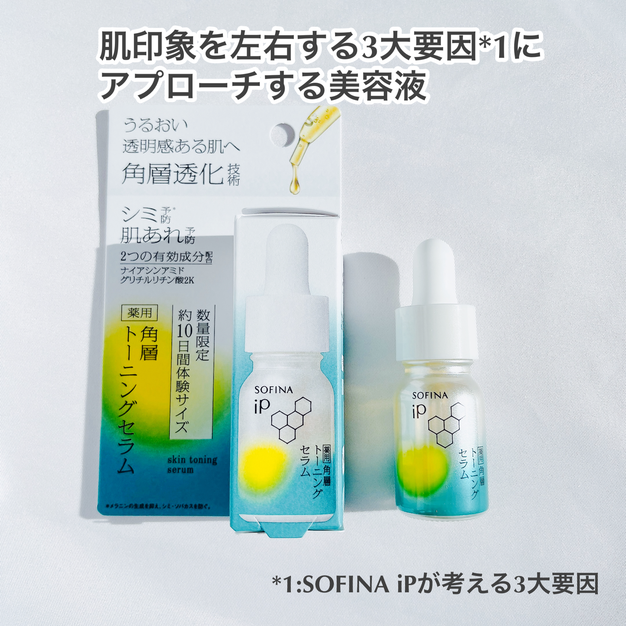 SOFINA iP ソフィーナアイピー 薬用 角層トーニングセラム－美容