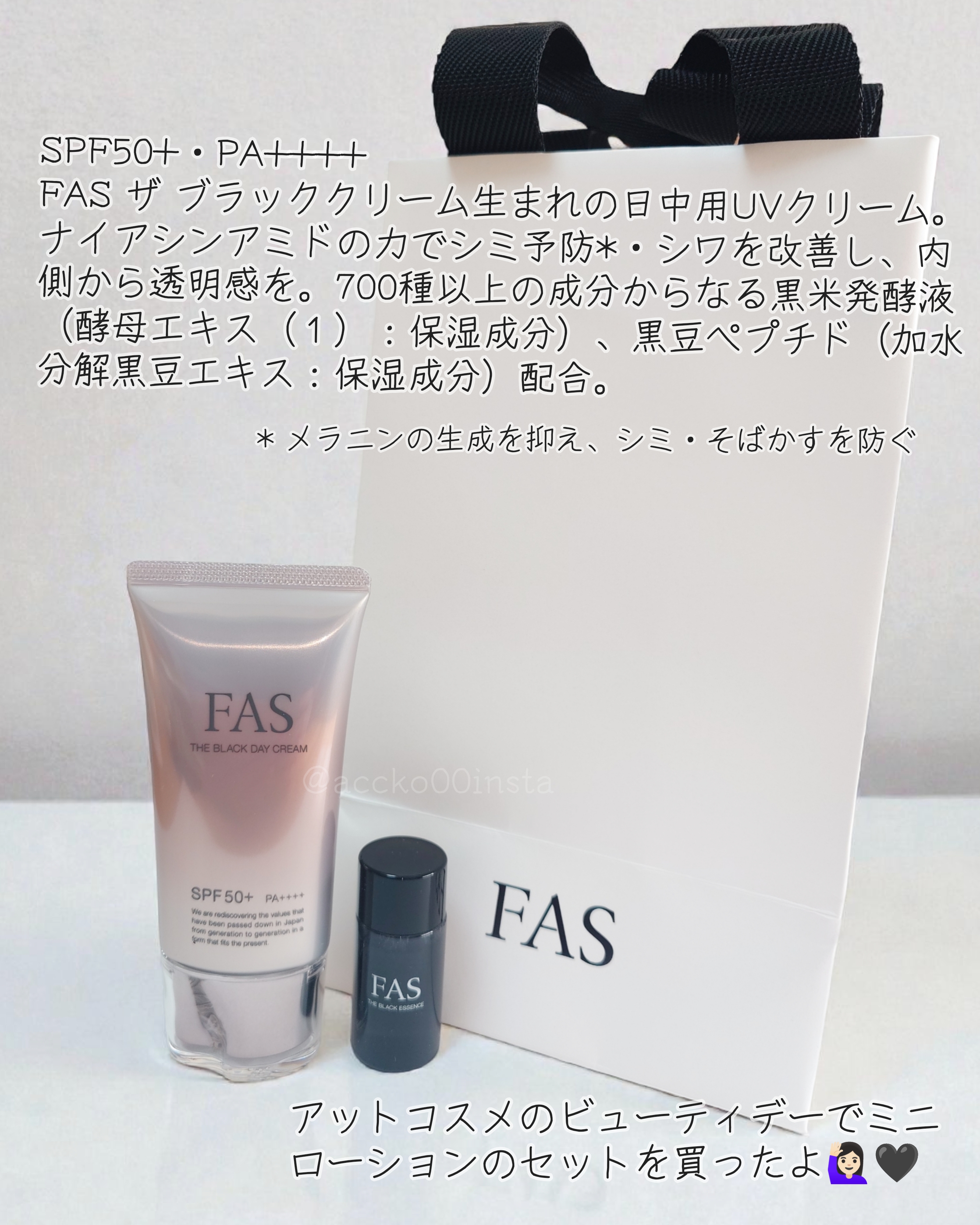 FAS ファス ザ ブラック デイ クリーム－美容メディアVOCE(ヴォーチェ)