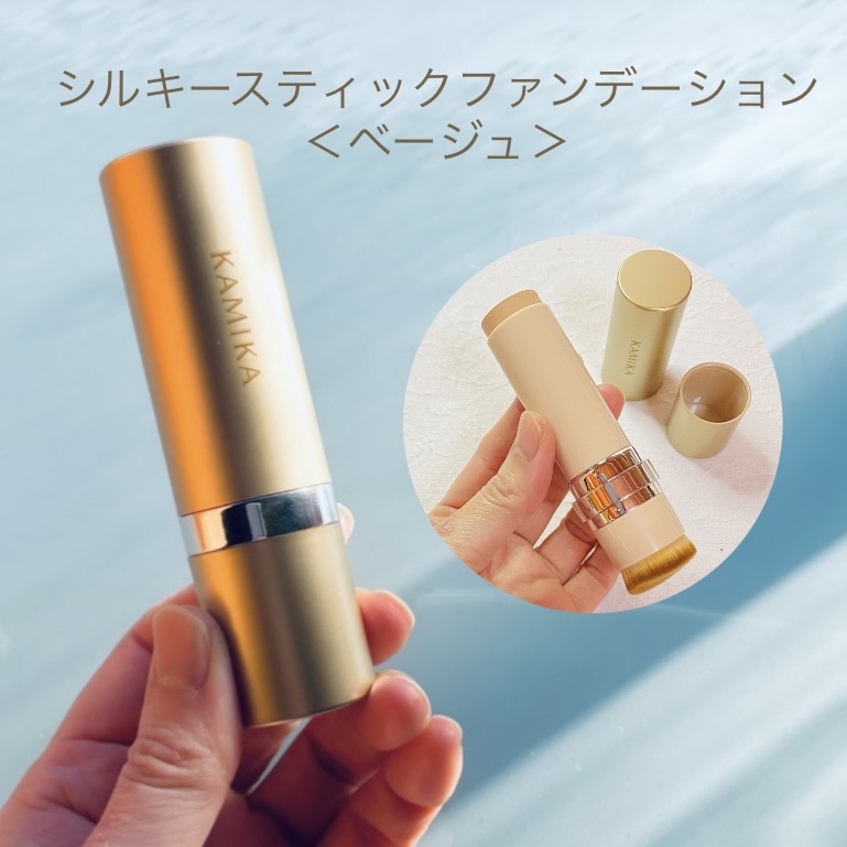 KAMIKA シルキー スティックファンデーション　ベージュ KAMIKA / シルキースティックファンデーション ベージュの公式商品情報