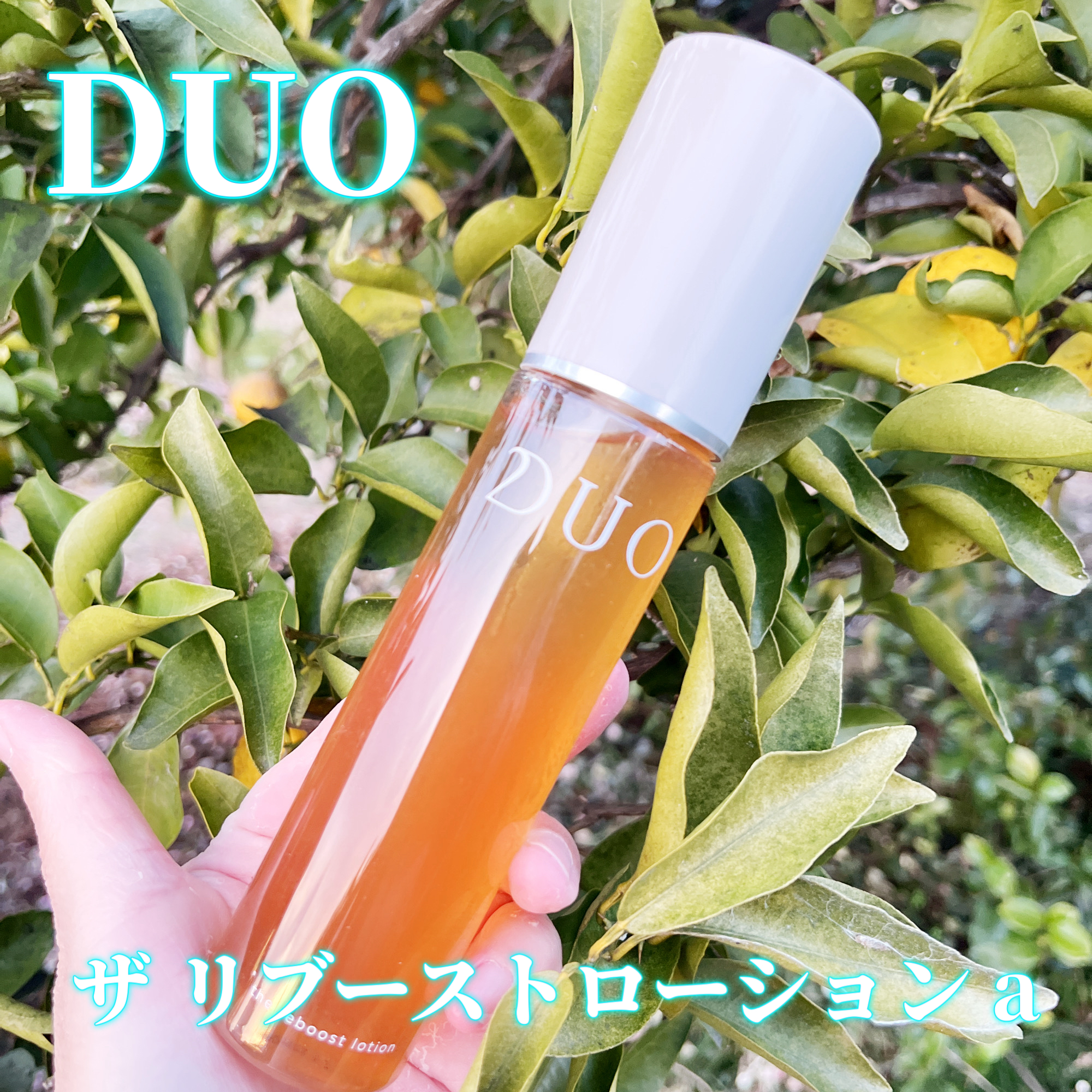 DUO デュオ ザ リブーストローションa－美容メディアVOCE(ヴォーチェ)