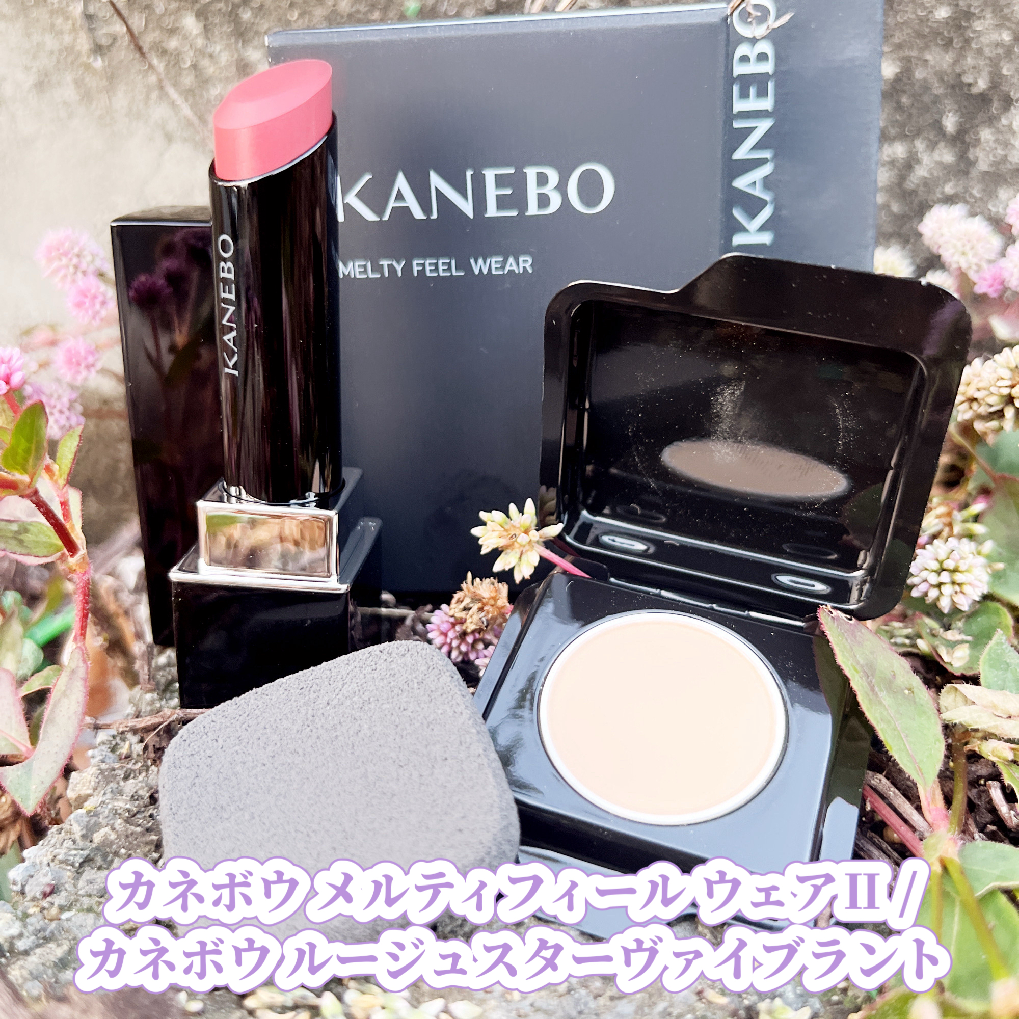 KANEBO メルティフィール ウェアIIのクチコミ一覧－美容メディアVOCE