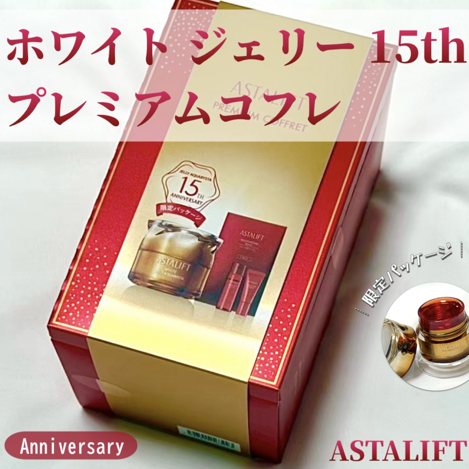アスタリフト ホワイト ジェリー 15th プレミアムコフレ－美容メディア