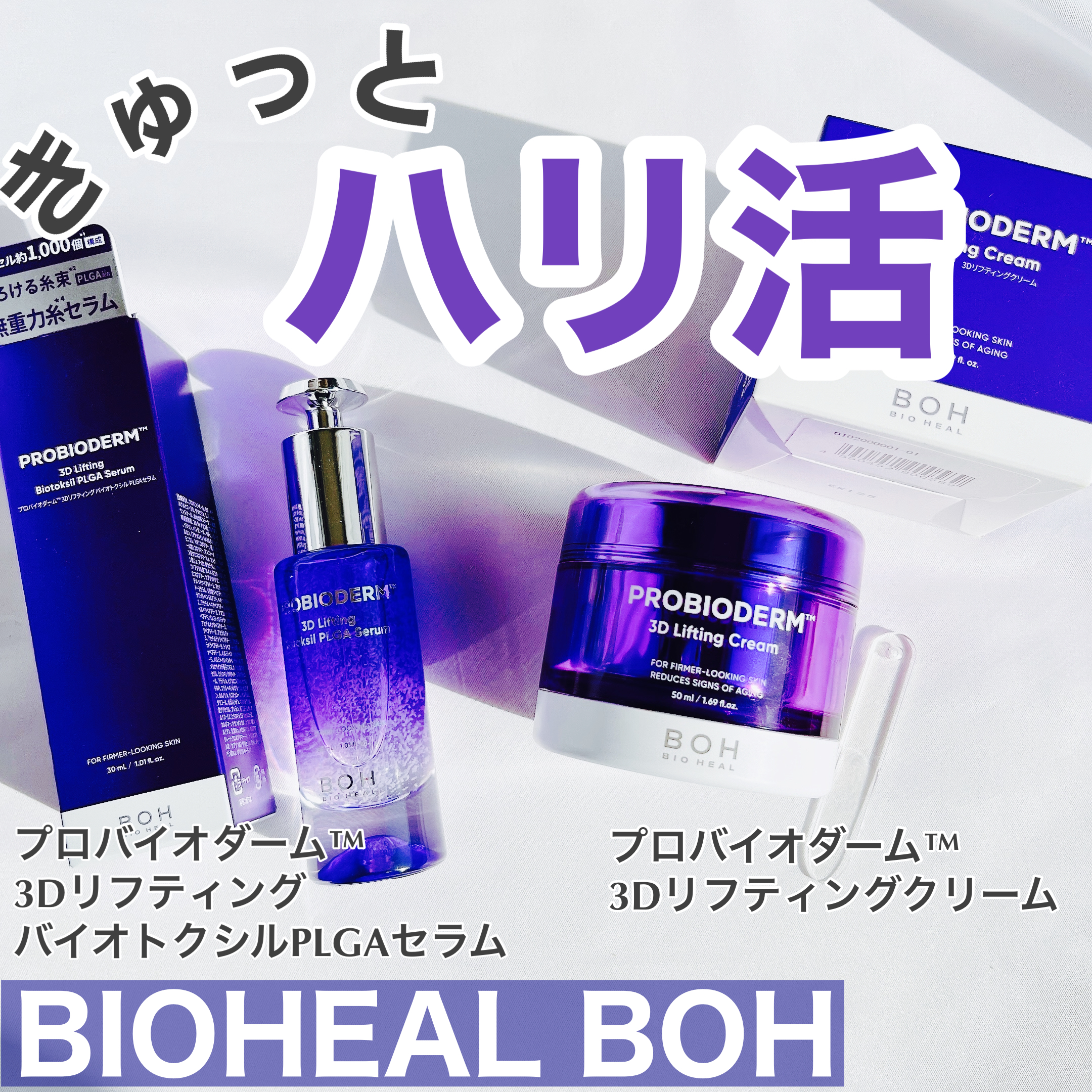 BIOHEAL BOH バイオヒールボ プロバイオダーム™︎ 3D リフティング