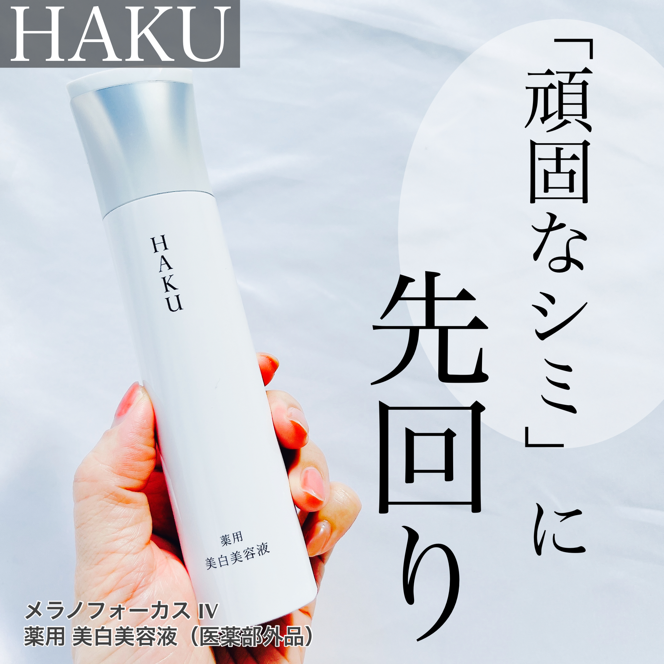 HAKU ハク メラノフォーカスIV－美容メディアVOCE(ヴォーチェ)