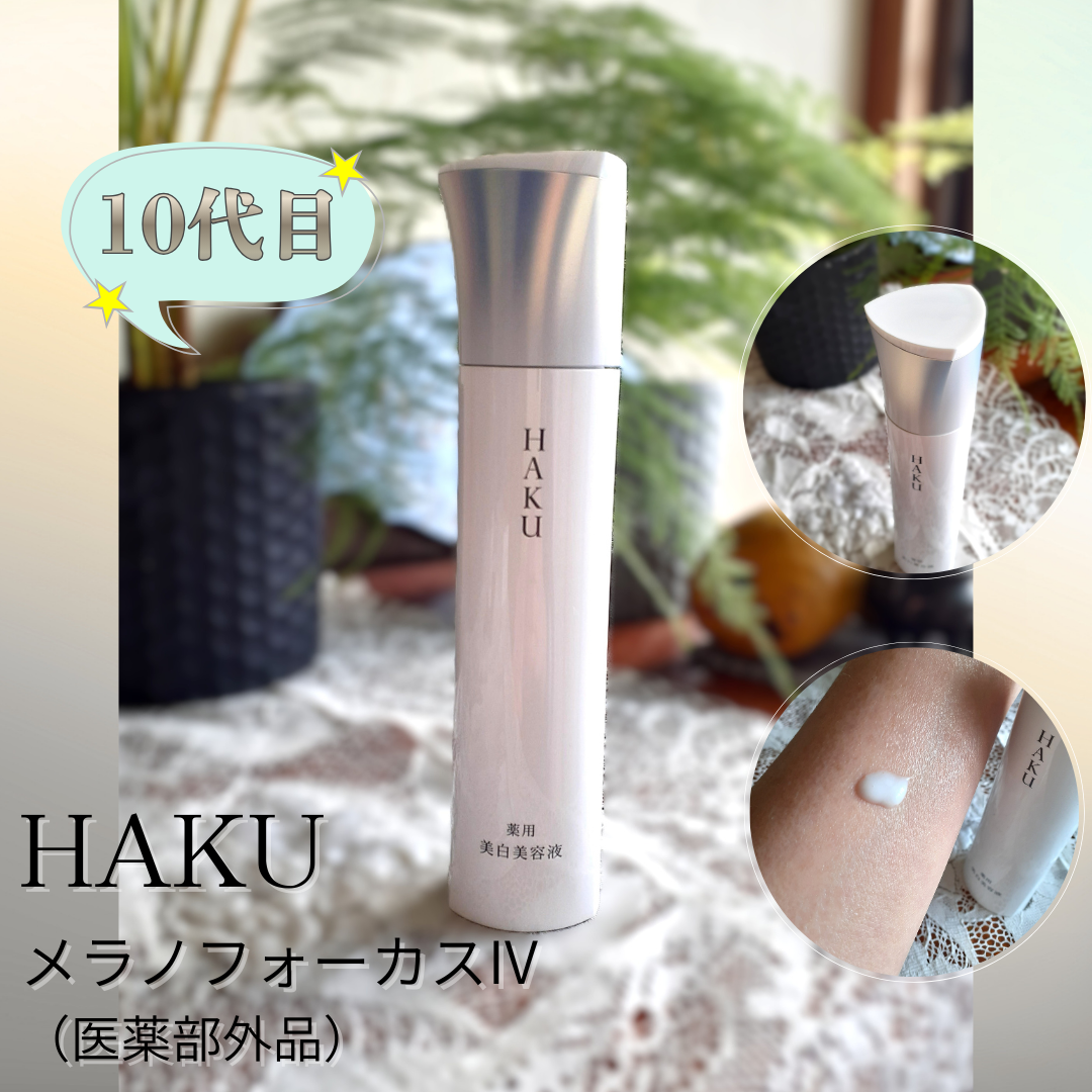 HAKU ハク メラノフォーカスIV－美容メディアVOCE(ヴォーチェ)