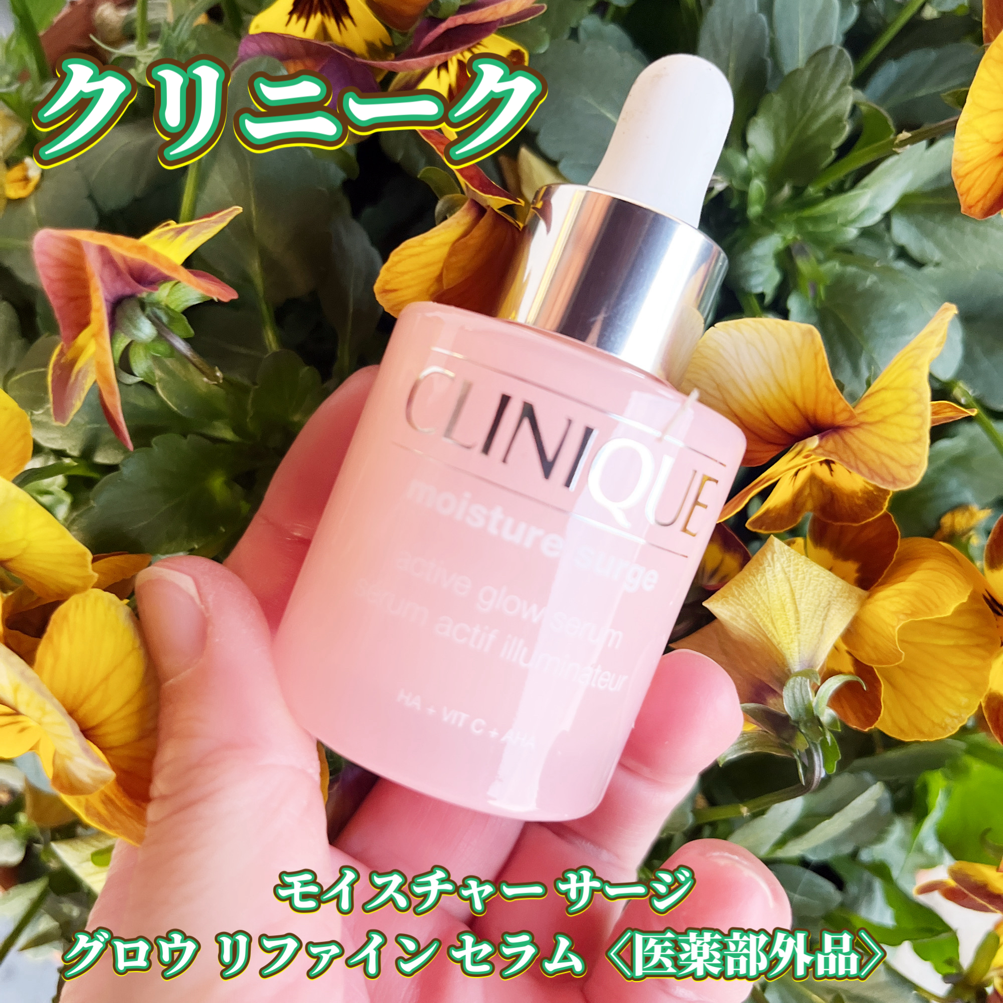 クリニーク モイスチャー サージ グロウ リファイン セラム－美容