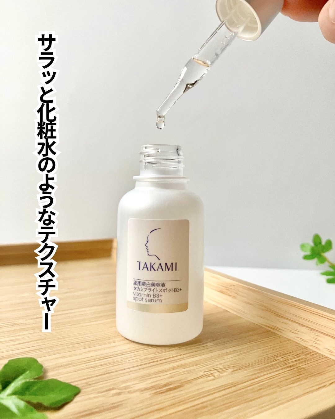uzuなつさんの「TAKAMI 薬用美白美容液 タカミブライトスポットB3+」の
