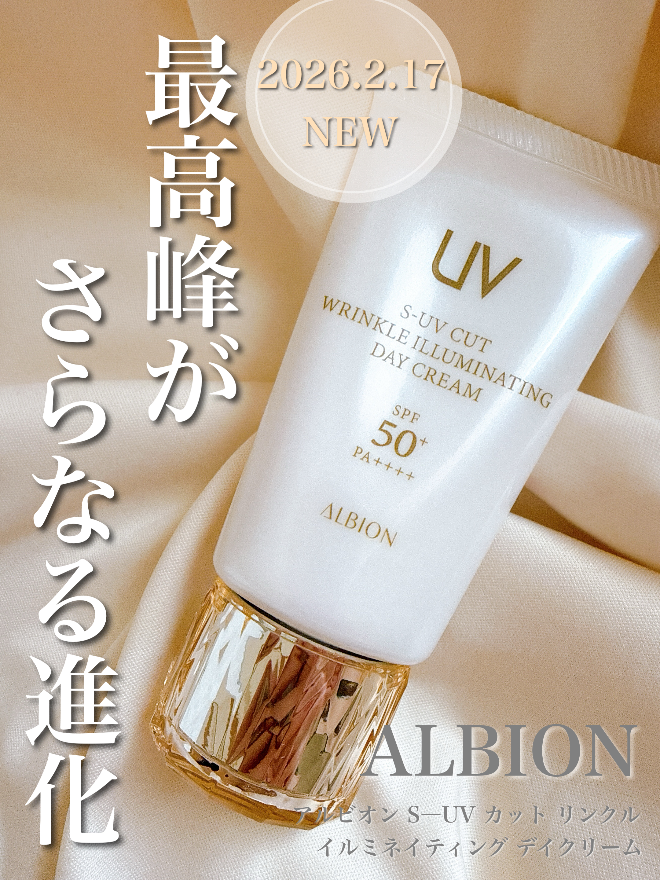 アルビオンスーパーUVリンクルイルミネイティングデイクリーム アルビオン最高峰UVデイクリーム 誕生 | ALBION