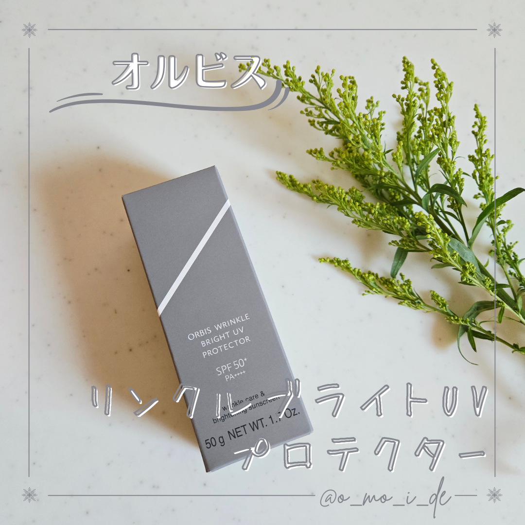 オルビス リンクルブライトUVプロテクター N－美容メディアVOCE