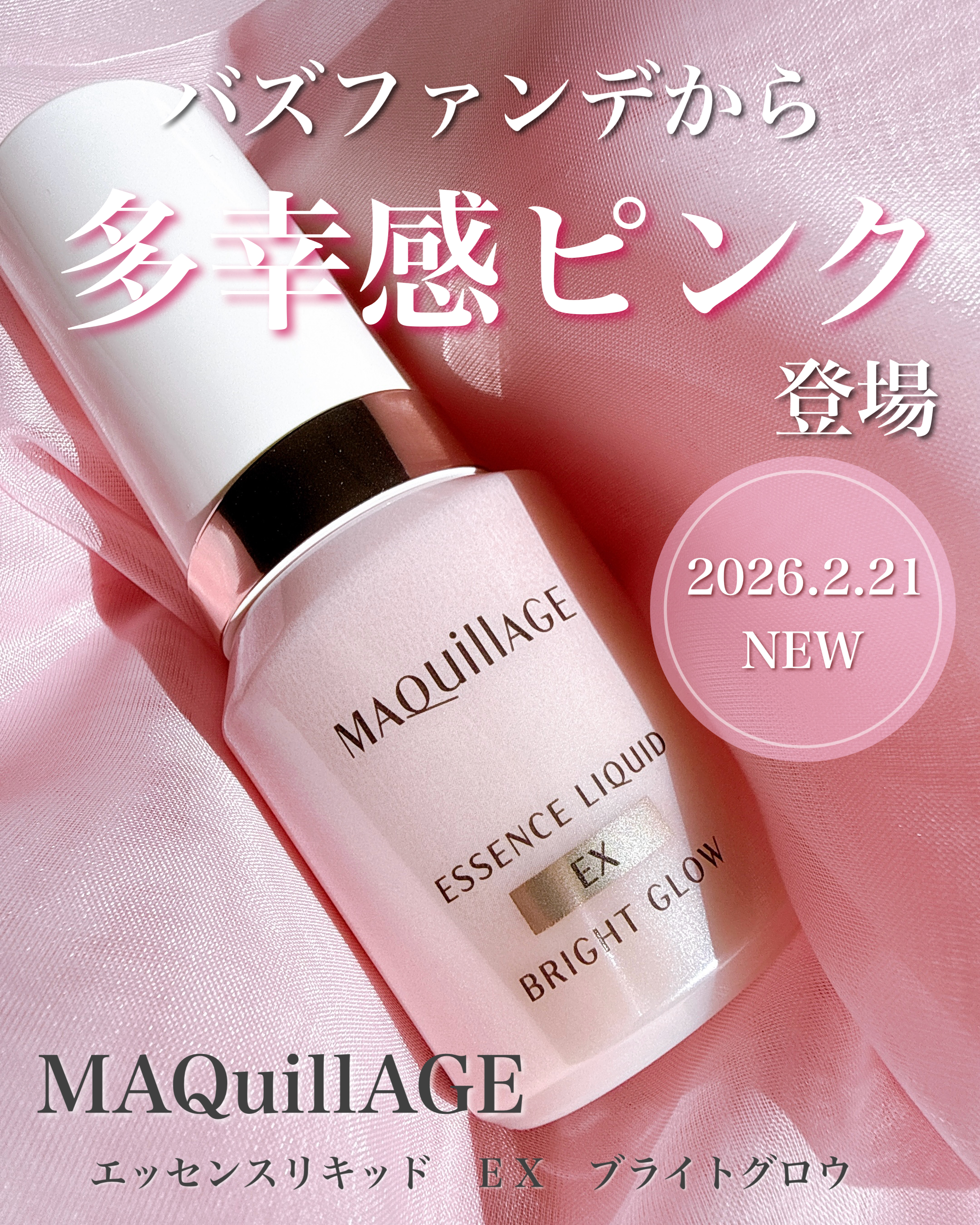 マキアージュ エッセンスリキッド EX ブライトグロウ－美容メディア
