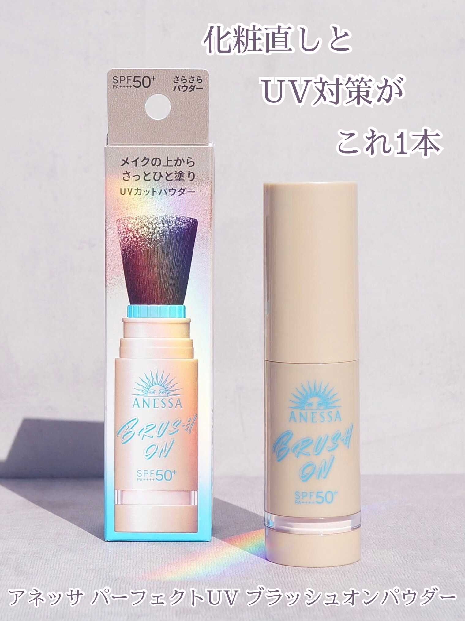 美容好きVOCE会員が使ってみた！アネッサ パーフェクト UV ブラッシュ
