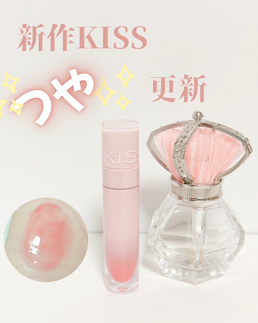 美容好きVOCE会員が使ってみた！KiSS 4Dリップの本音クチコミ｜kana