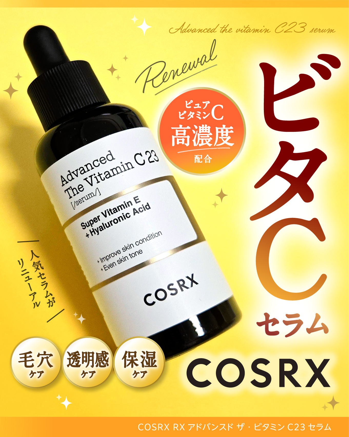 COSRX コスアールエックス RXザ・ビタミンC23セラム－美容メディアVOCE