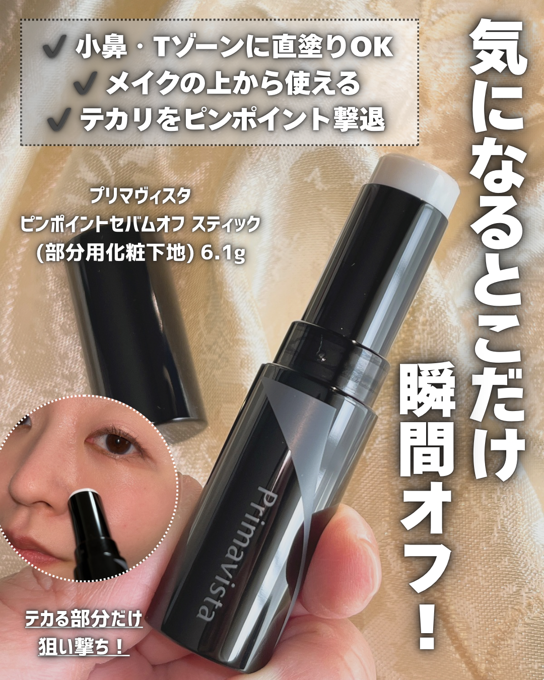プリマヴィスタ ピンポイントセバムオフ スティック－美容メディアVOCE