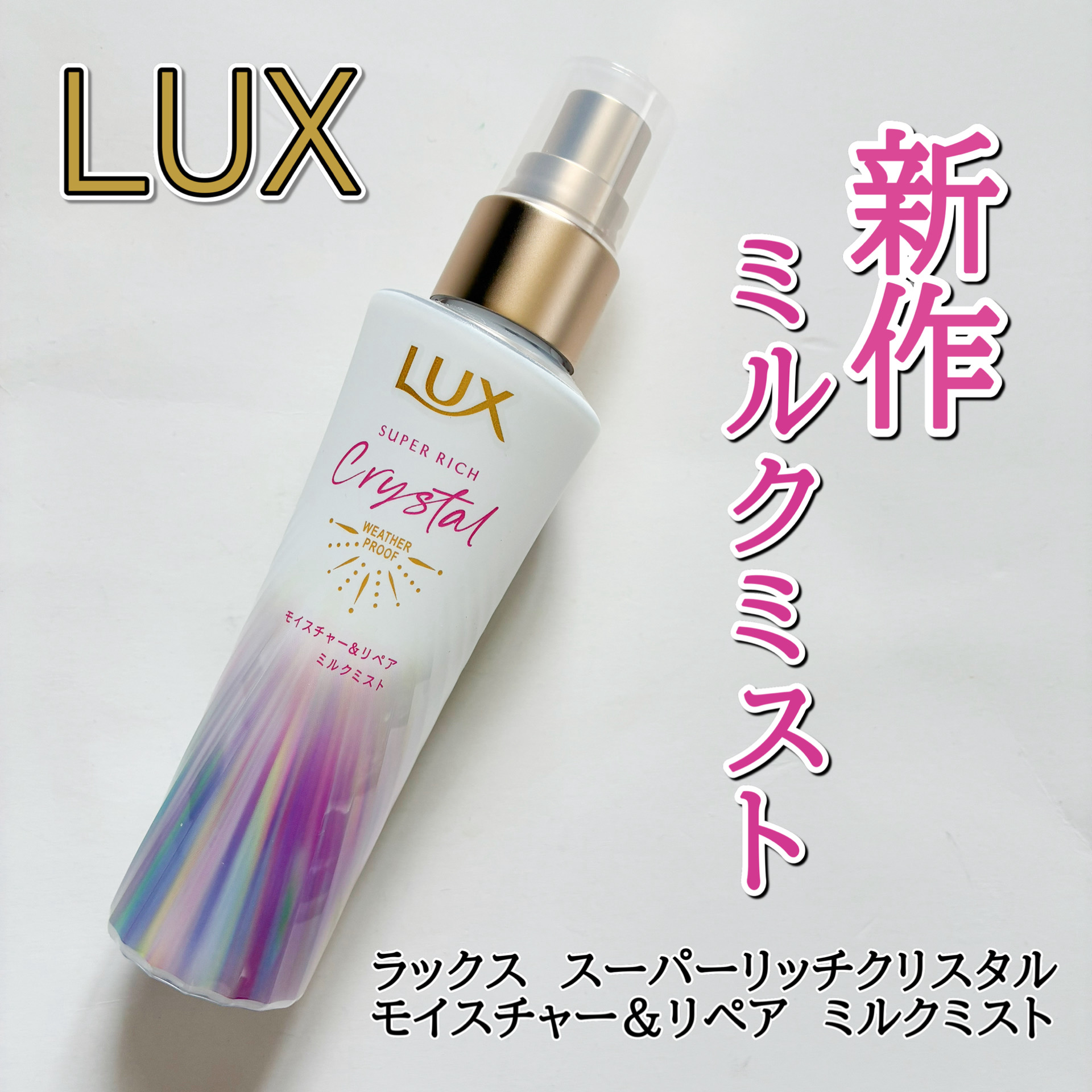 m トリートメントミストミルク LUX ラックス スーパーリッチクリスタル モイスチャー＆リペア ミルク