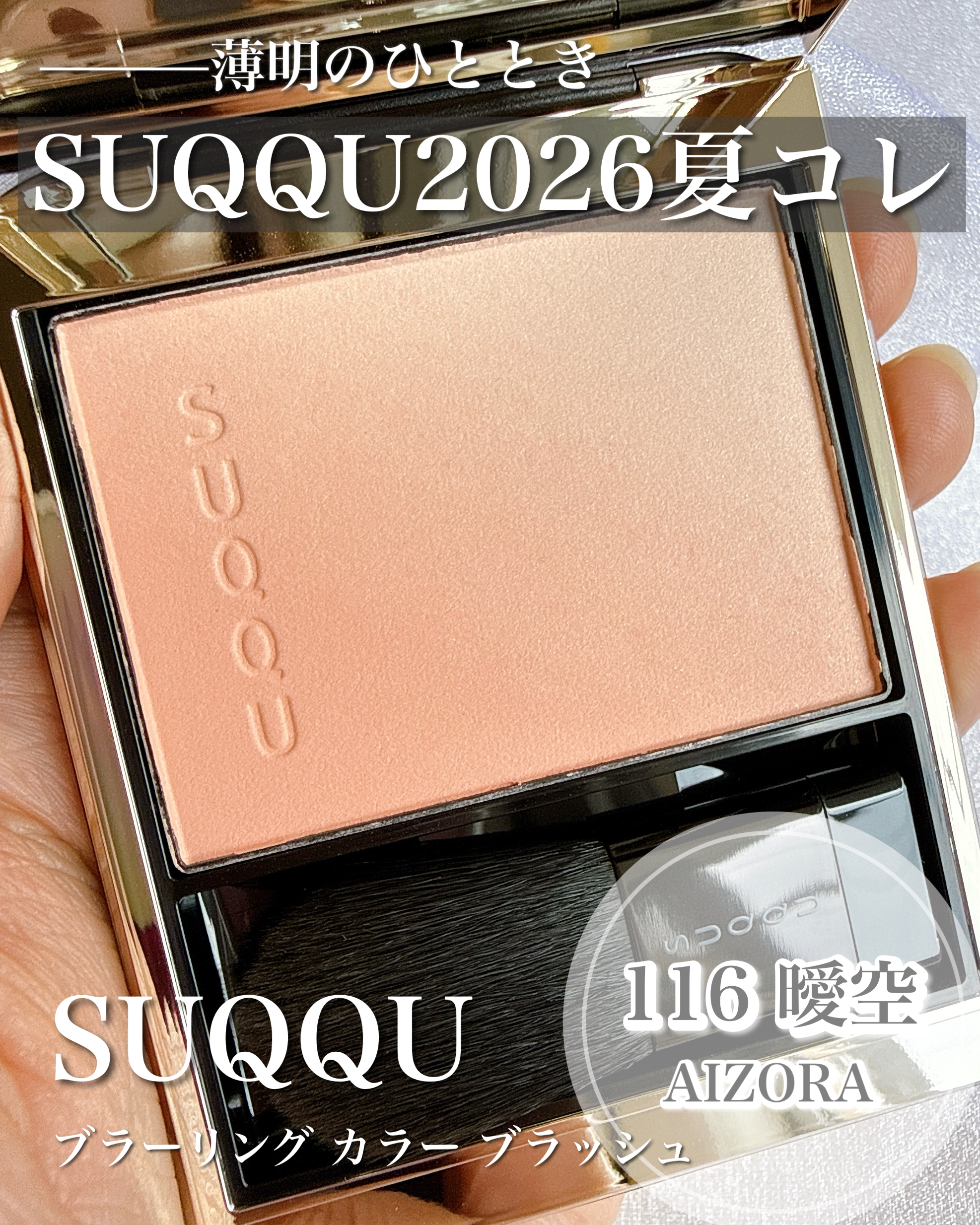 美容好きVOCE会員が使ってみた！SUQQU ブラーリング カラー ブラッシュ
