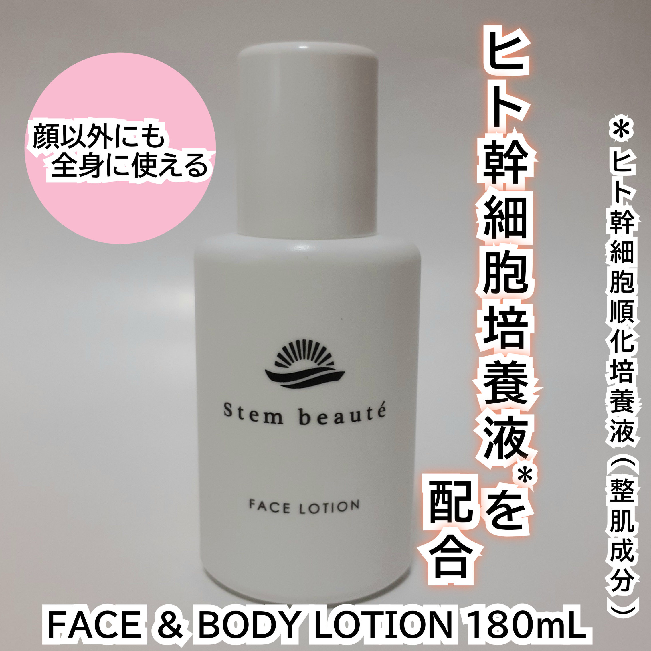 なーちゃんさんの「ステムボーテ FACE ＆ BODY LOTION」のクチコミ詳細