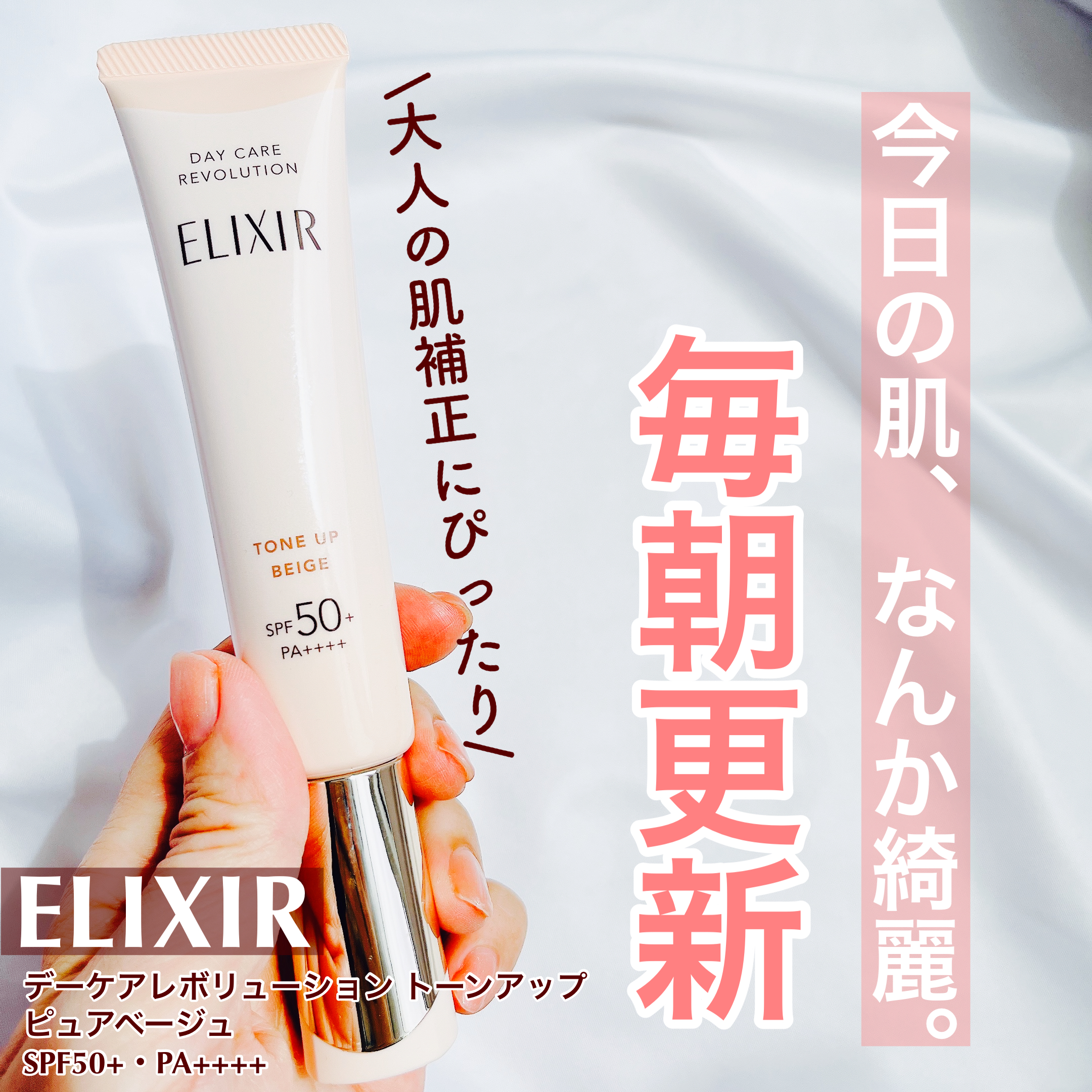 エリクシール デーケアレボリューション トーンアップ BE + ca－美容