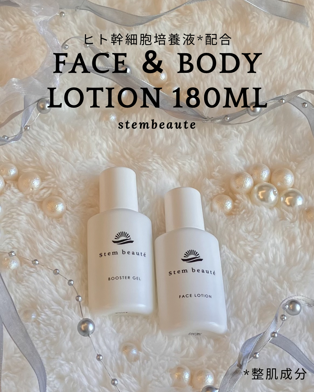 美容好きVOCE会員が使ってみた！ステムボーテ FACE ＆ BODY LOTIONの
