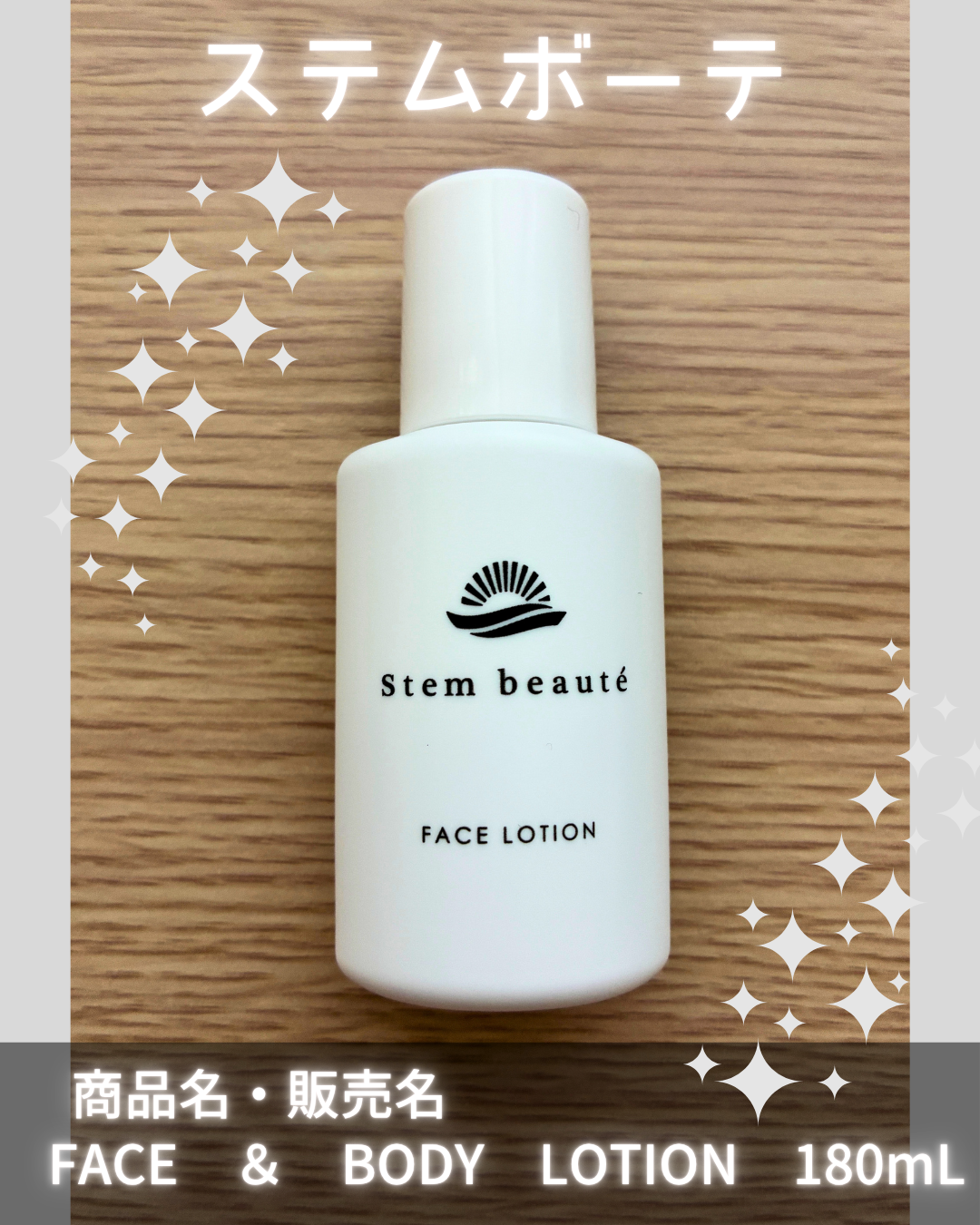 美容好きVOCE会員が使ってみた！ステムボーテ FACE ＆ BODY LOTIONの