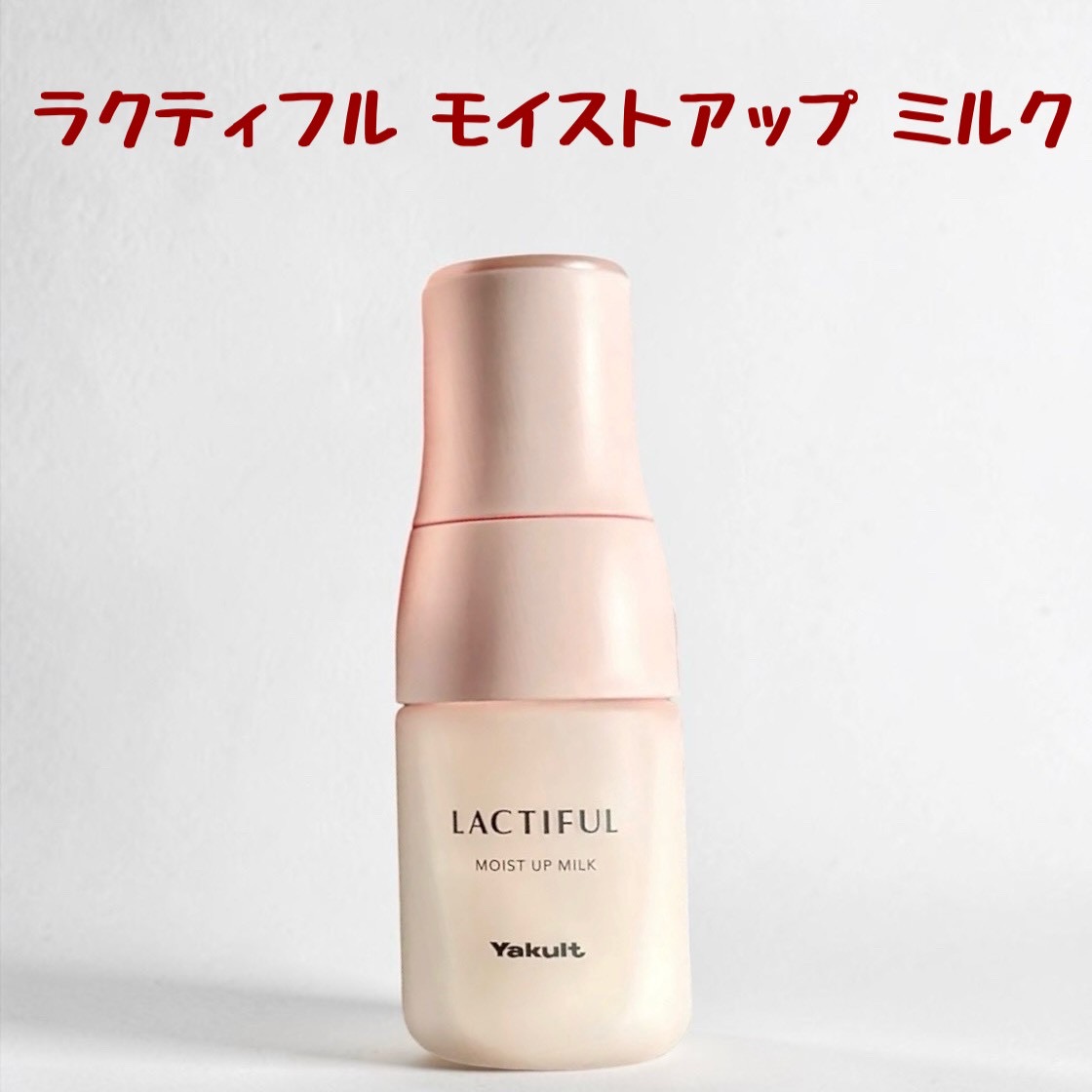 美容好きVOCE会員が使ってみた！ヤクルト ビューティエンス ラクティ