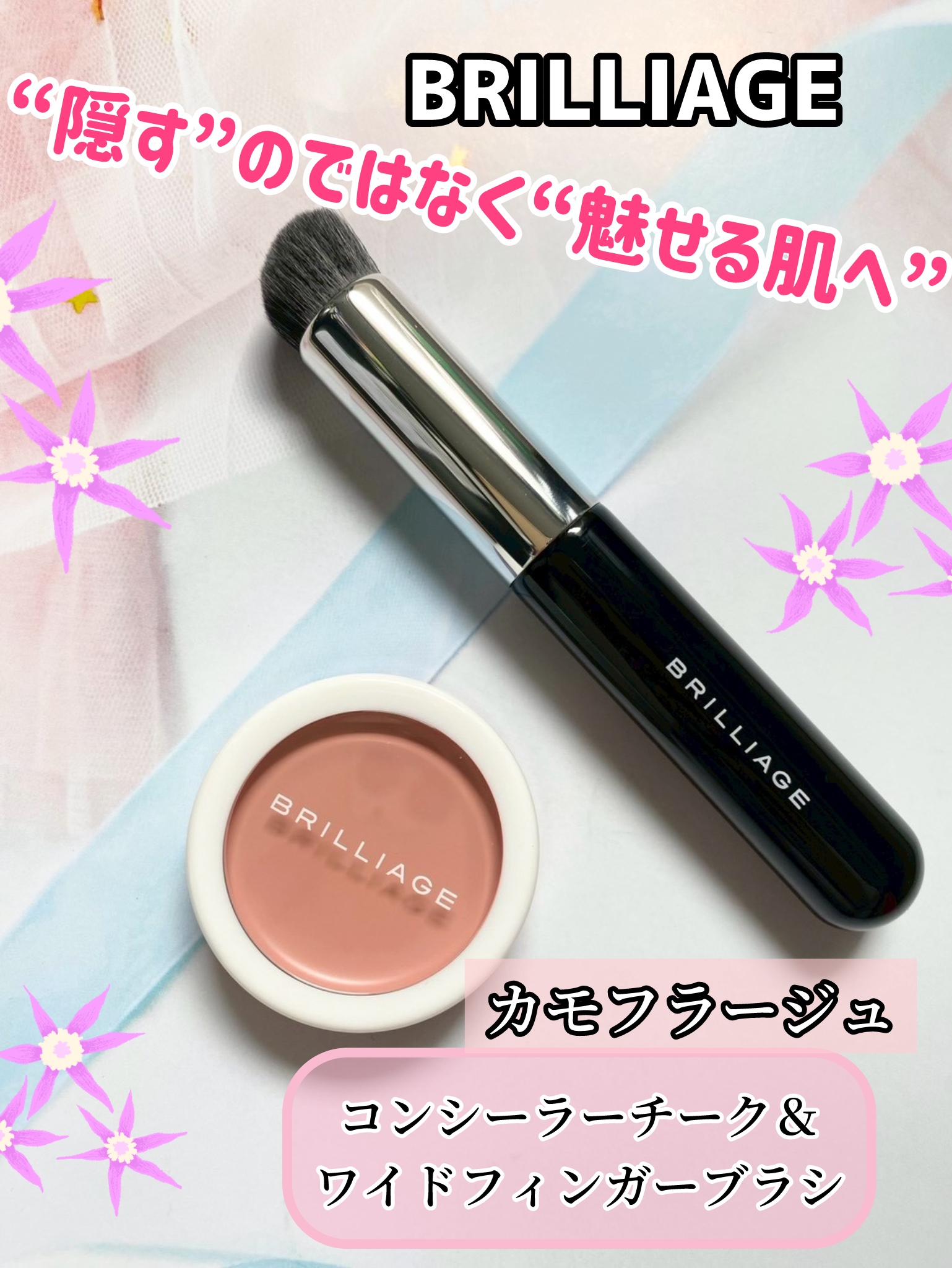 ブリリアージュ カモフラージュ コンシーラーチーク－美容メディアVOCE