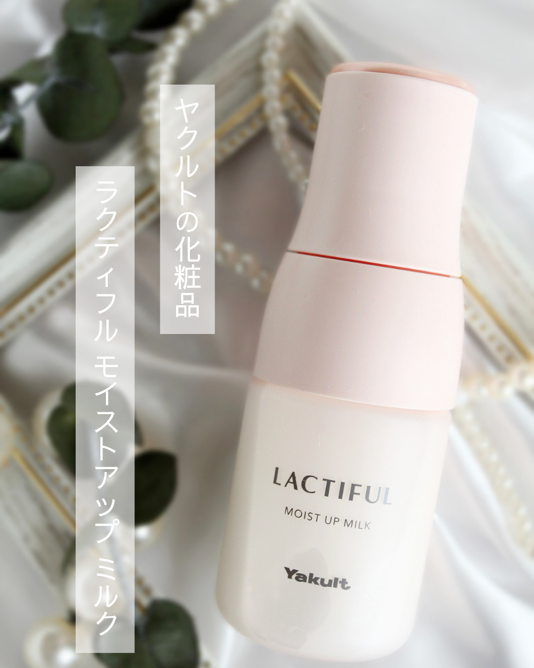 美容好きVOCE会員が使ってみた！ヤクルト ビューティエンス ラクティ
