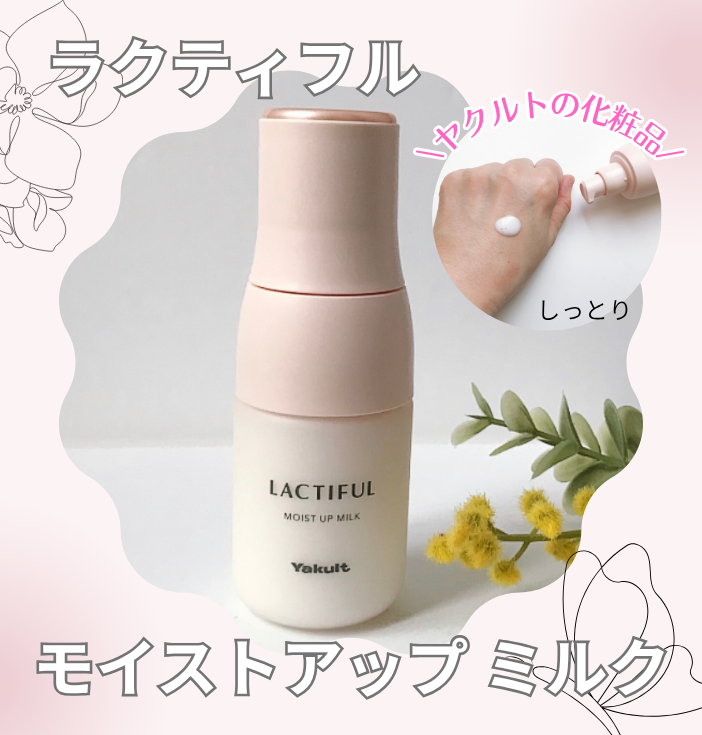 美容好きVOCE会員が使ってみた！ヤクルト ビューティエンス ラクティ