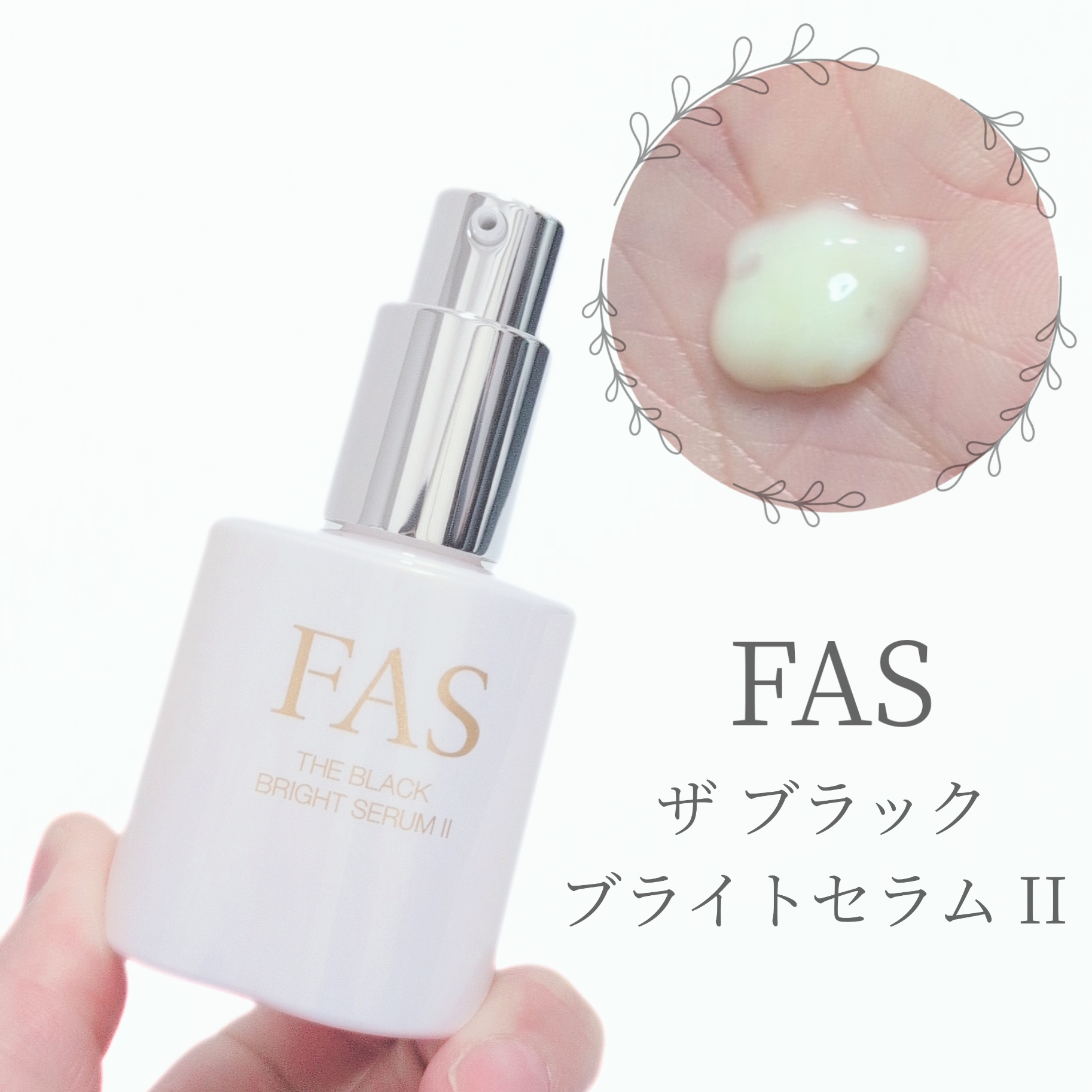 FAS ファス ザ ブラック ブライトセラム II－美容メディアVOCE(ヴォーチェ)